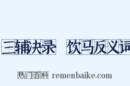三辅决录·饮马反义词是什么意思的图片